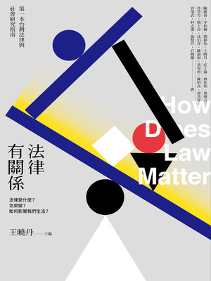 cover image of 法律有關係